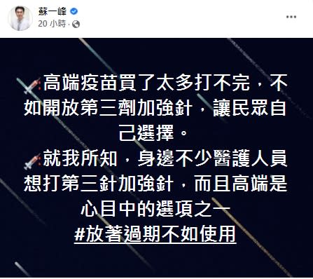 醫師認為剩餘的高端疫苗可作為第三劑加強劑使用。   圖：翻攝自蘇一峰臉書