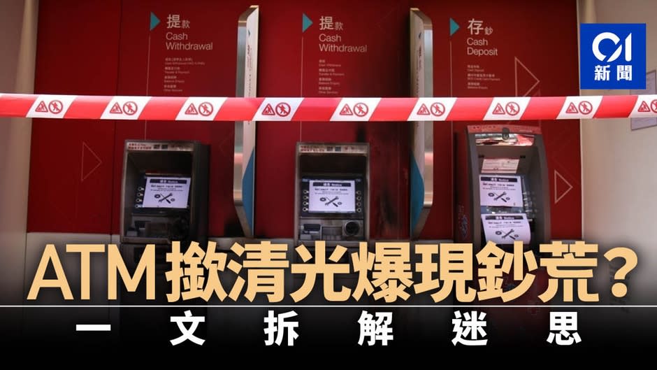 ATM「撳清光」存戶好心慌？　一文篤破「現鈔荒」背後假象