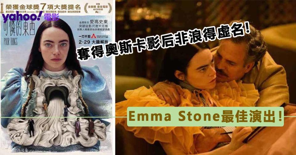《可憐的東西》：Emma Stone再度於奧斯卡封后之作　全片功臣落在她身上
