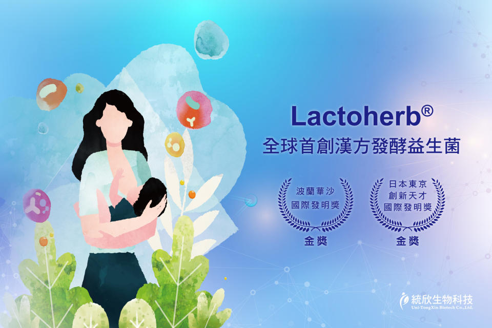 全球獨家「Lactoherb®漢方發酵益生菌」來自台灣媽媽的愛(圖片提供/統欣生技)