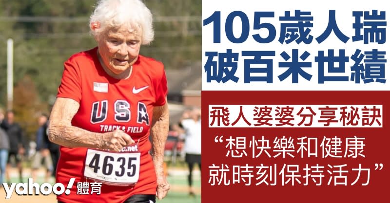 美國人瑞跑手Julia Hawkins再次打破世界紀錄。（網上圖片）
