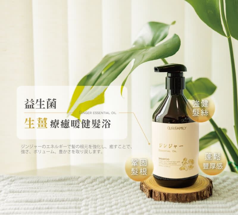 《一家人益生菌精油髮浴》添加日本的益生菌發酵液，幫助維持頭皮油水平衡，使秀髮健康有光澤。（圖／一家人益生菌）