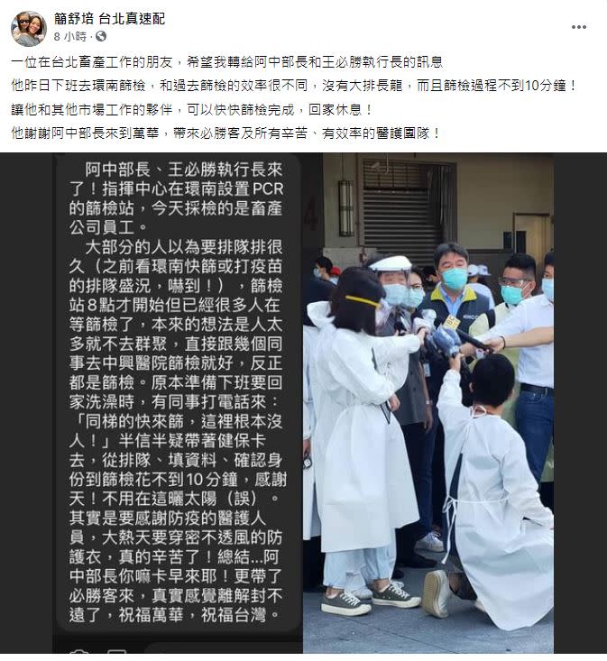 台北畜產公司員工分享篩檢過程十分有效率，直呼「真實感覺離解封不遠了」。（圖／翻攝自簡舒培 台北真速配臉書）