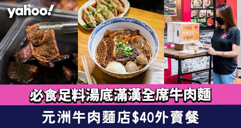 長沙灣美食│元洲牛肉麵店$40外賣餐！必食足料湯底滿漢全席牛肉麵