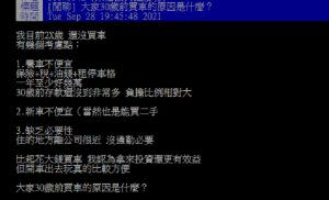 ▲一名網友在PTT好奇提問「大家30歲前買車的原因是什麼？」掀起討論。（圖／翻攝自PTT）