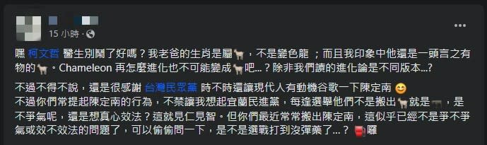 民眾黨總統候選人柯文哲日前自稱「陳定南進化版」，陳定南長子陳仁杰在個人臉書表示，他爸屬羊，「不是變色龍」。翻攝自陳仁杰臉書