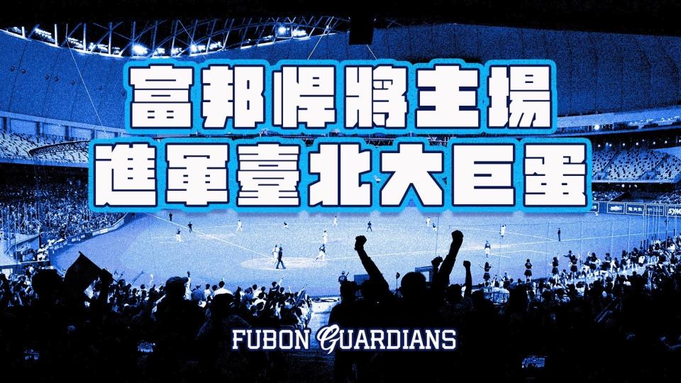 富邦悍將宣布中職35年新賽季也將攻蛋！