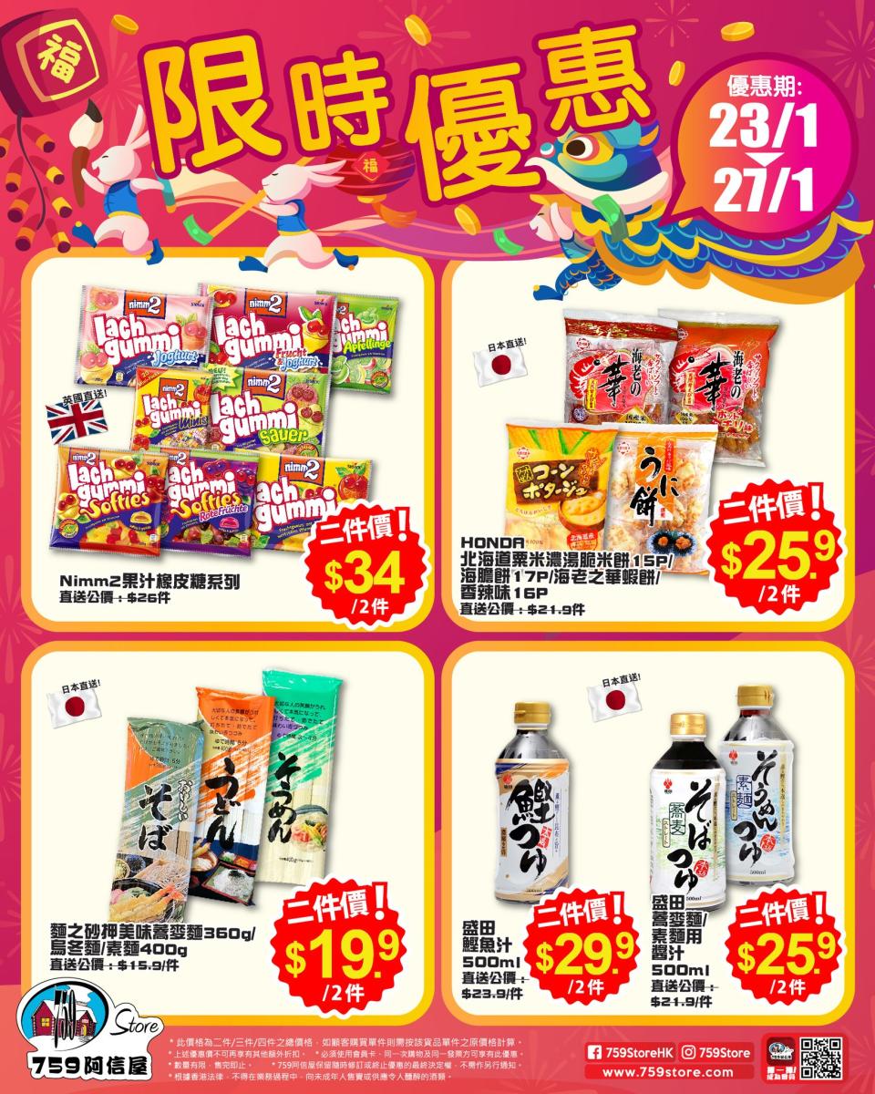 【759阿信屋】限時優惠（23/01-27/01）