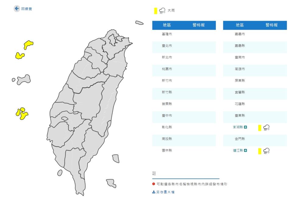 氣象局針對澎湖縣、連江縣發布大雨特報。（圖／翻攝自中央氣象局）