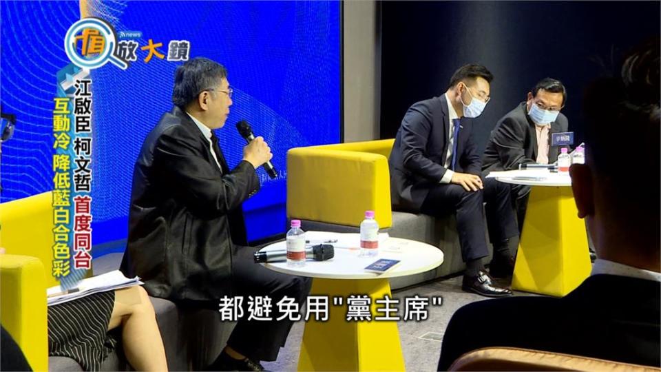 國民黨論壇邀柯文哲 藍白合起手式 各懷鬼胎？