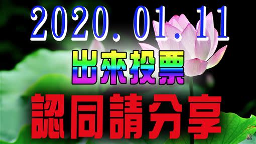  館長特地放上「長輩圖」，呼籲台灣民眾1月11日出來投票。（圖／翻攝自館長成吉思汗YouTube頻道）