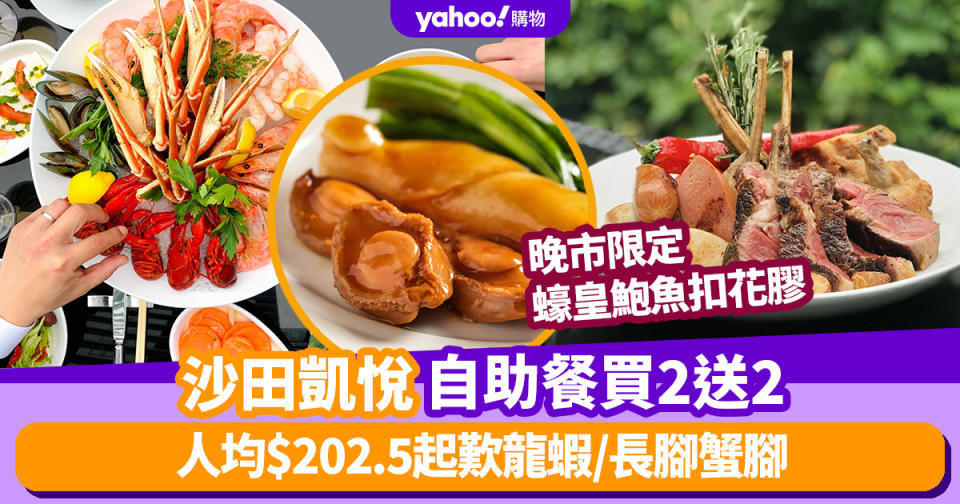 自助餐優惠｜香港沙田凱悅酒店咖啡廳自助餐買二送二！人均$202.5起歎龍蝦/長腳蟹腳/地道鑊炒美食/即烤焗薄餅 晚市限定蠔皇鮑魚扣花膠