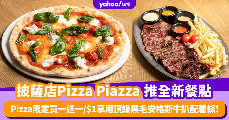 買一送一優惠︱人氣意大利披薩店Pizza Piazza推全新餐點 Pizza限定買一送一/$1享用頂級黑毛安格斯牛扒配薯條！