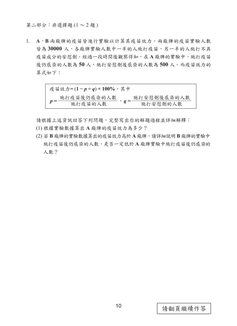 數學非選擇題第一題考疫苗效力相關推理。翻攝台灣師範大學心測中心