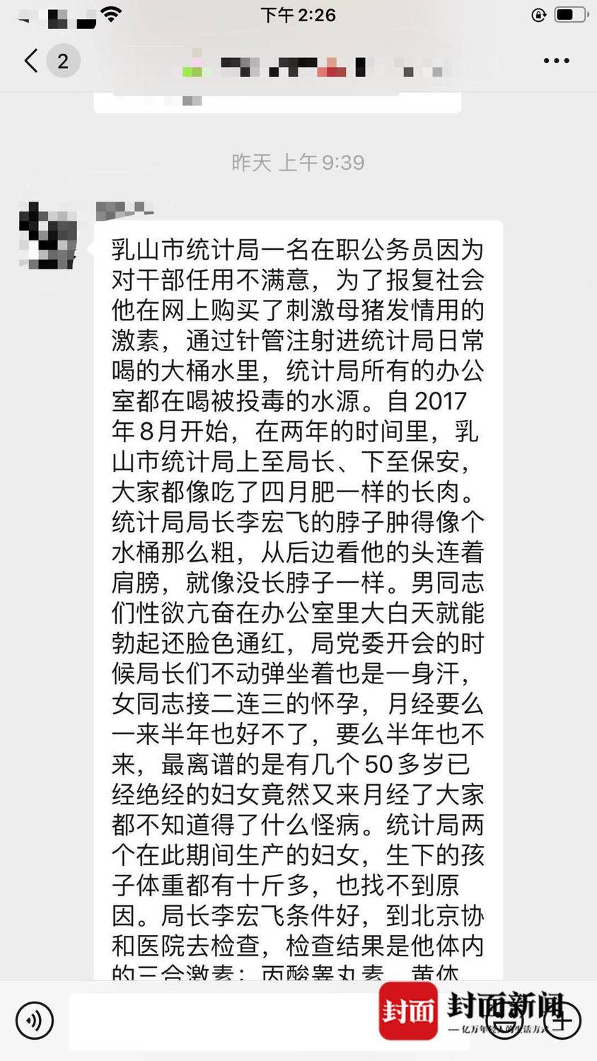 有爆料者揭露一名山東省乳山市公務員向統計局的飲用水下毒。   圖 : 翻攝自封面新聞