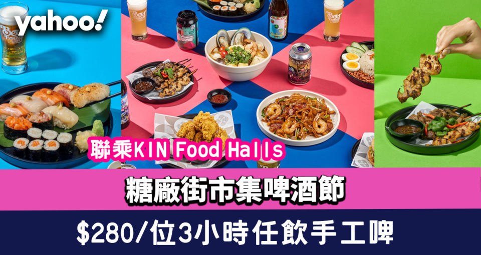 啤酒節2022｜糖廠街市集 x KIN Food Halls 啤酒節！$280/位3小時任飲手工啤+送啤酒杯