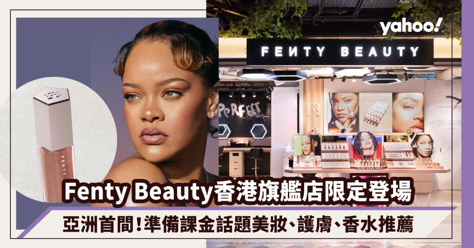 Fenty Beauty香港旗艦店限定登場！Rihanna自家品牌亞洲首間店，美妝迷準備課金話題粉底液、修容捧、Lip Gloss推薦