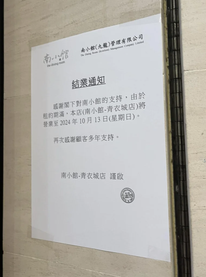 網民發現南小館青衣分店貼出結業通知。（Facebook群組「青衣街坊吹水會」圖片）