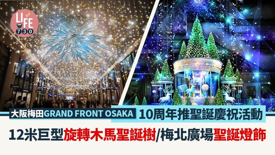 日本旅遊｜大阪梅田GRAND FRONT OSAKA 10周年推聖誕慶祝活動 12米巨型旋轉木馬聖誕樹/梅北廣場聖誕燈飾