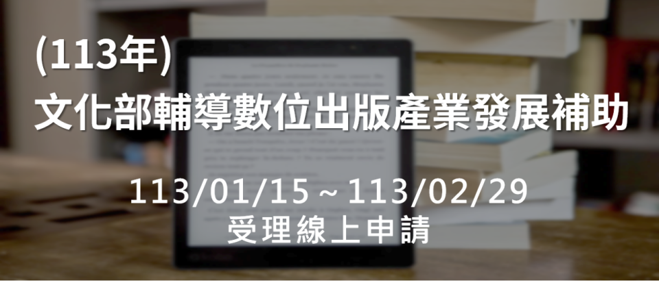 文化部113年「輔導數位出版產業發展補助」即日起受理申請，擴大數位出版補助類別。(文化部提供)