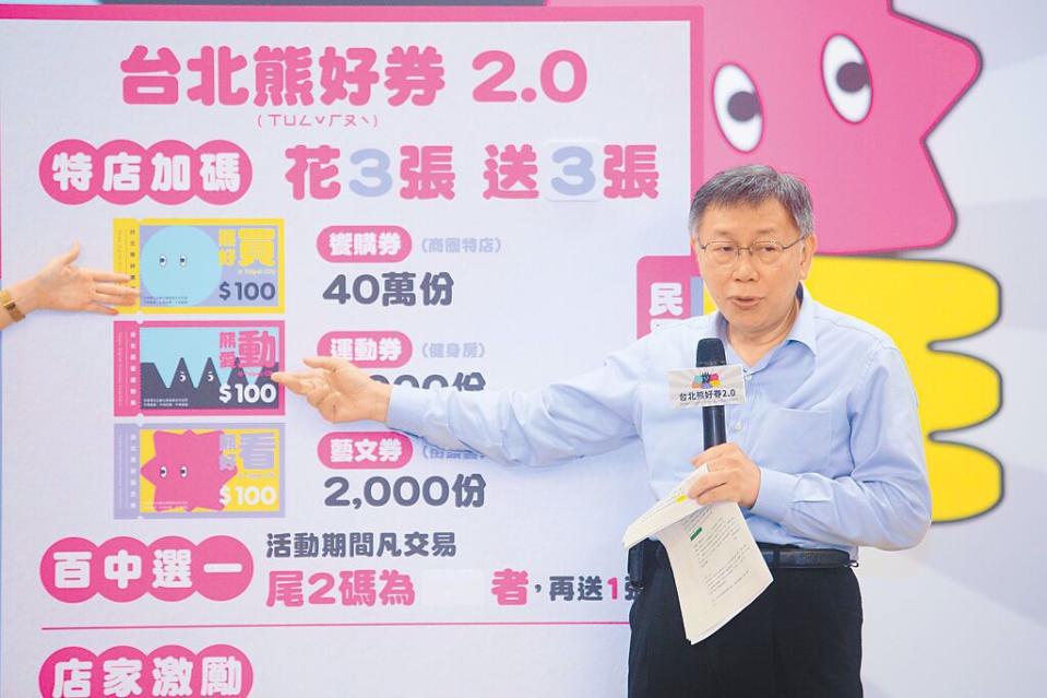 台北市長柯文哲18日宣布「台北熊好券2.0」開放登記，共有住宿券、饗購券、藝文券、運動券、市集券及農好券，民眾可「6選2」參加抽籤。（資料照 張鎧乙攝）
