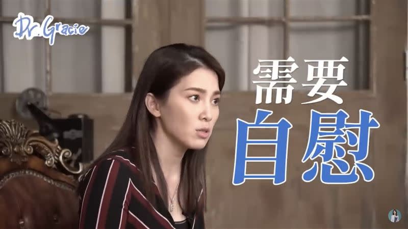 女生除了需要自慰；也會需要跟男伴交流，這兩個完全不相違背的。（圖／翻攝自Dr. Gracie YouTube）