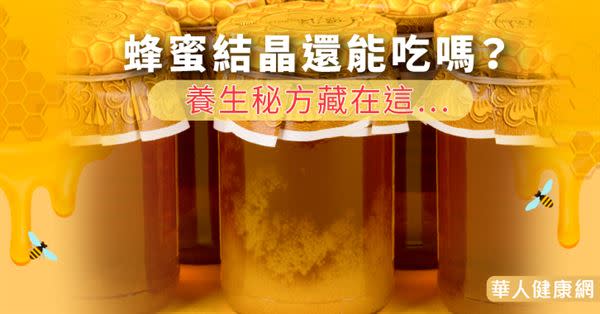 蜂蜜結晶還能吃嗎？養生秘方藏在這…