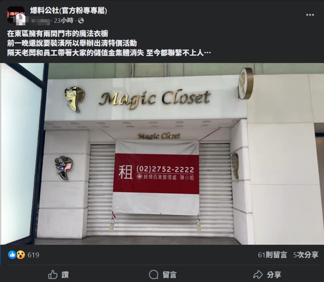 有顧客爆料倒店前一晚，魔法衣櫥還以重新裝潢為由舉辦出清特賣，卻在隔天所有員工包括老闆，帶著會員儲值金全部蒸發。(圖／爆料公社)