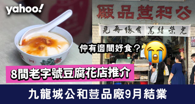 豆腐花推介 九龍城公和荳品廠9月結業 另有8間老字號豆花店推介