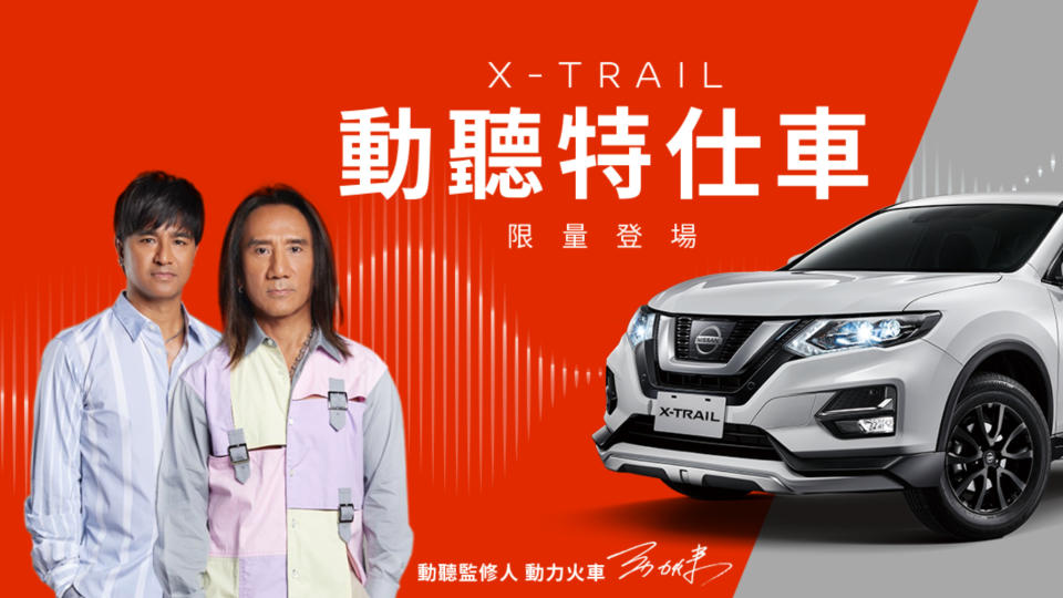 Nissan X-Trail 動聽特仕車  限量 100 台舊換新動聽價 93.5 萬元起