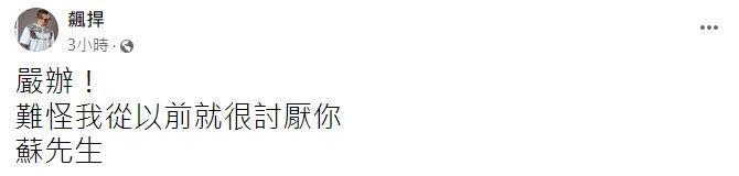 館長陳之漢發文短短16個字，讓網友再度熱議近期的「很多孩子都走了」假訊息事件。（翻攝館長陳之漢「飆捍」臉書。）