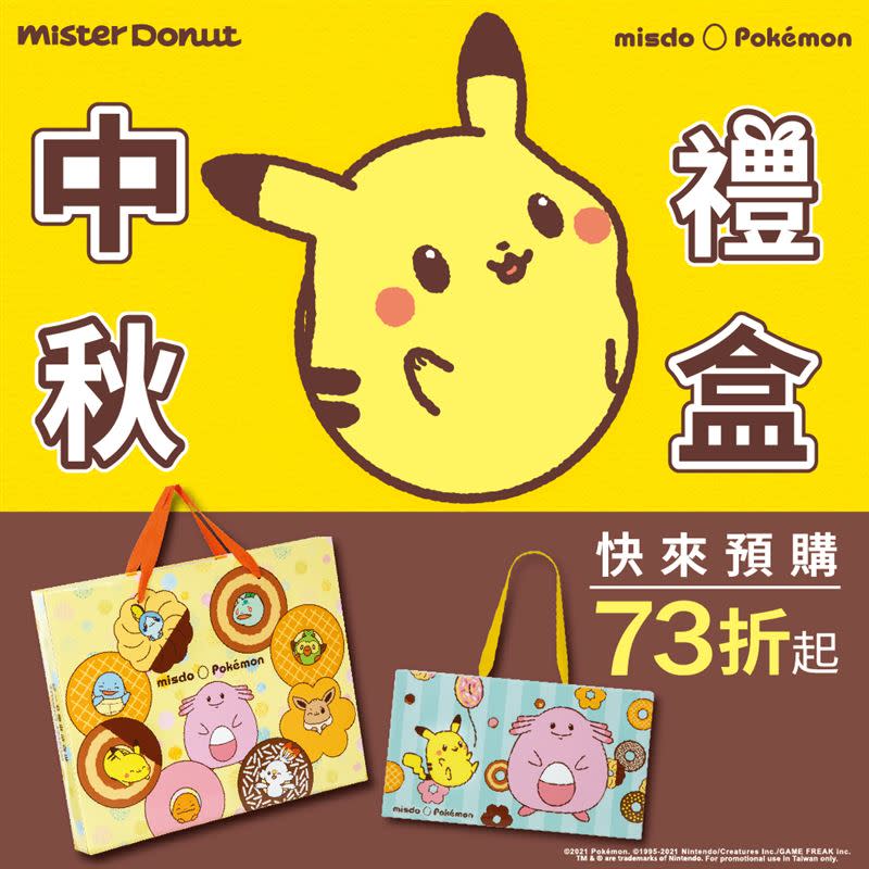 Mister Donut攜手Pokémon推出寶可夢中秋禮盒（圖／品牌提供）