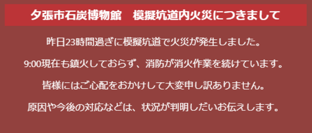 石炭博物館官網訊息顯示截至早上9點仍未撲滅。(翻攝石炭博物館官網)