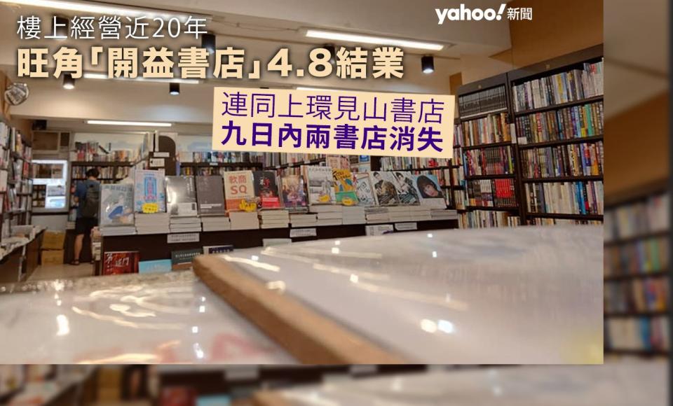 20年歷史旺角「開益書店」宣佈4.8結業　