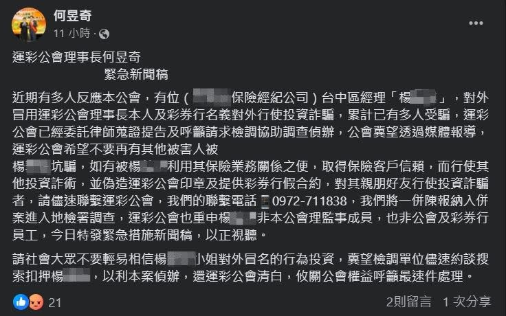 運彩公會理事長何昱奇遭冒名吸金，發布緊急新聞稿聲明。（圖／翻攝何昱奇臉書）