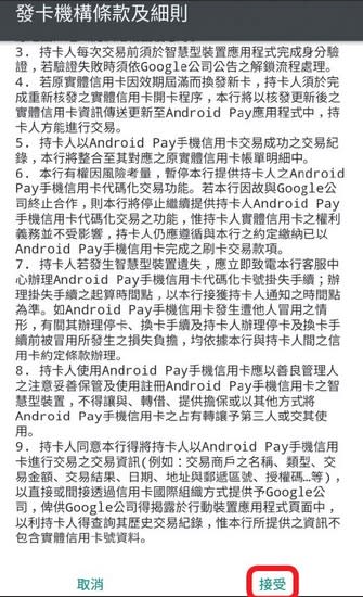 3.依照畫面指示輸入信用卡資料後， 在發卡機構條款及細則的頁面按下「接受」。