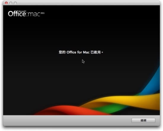 Microsoft Office for Mac 2011 中文版- 安裝教學篇