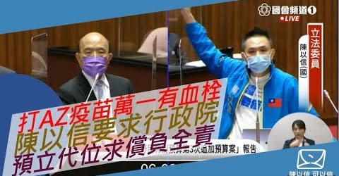 因應AZ疫苗可能產生血栓嚴重不良反應，國民黨立委陳以信要求行政院超前部署「預立政府代位求償」，讓民眾能安心接種疫苗。   圖：翻攝陳以信臉書