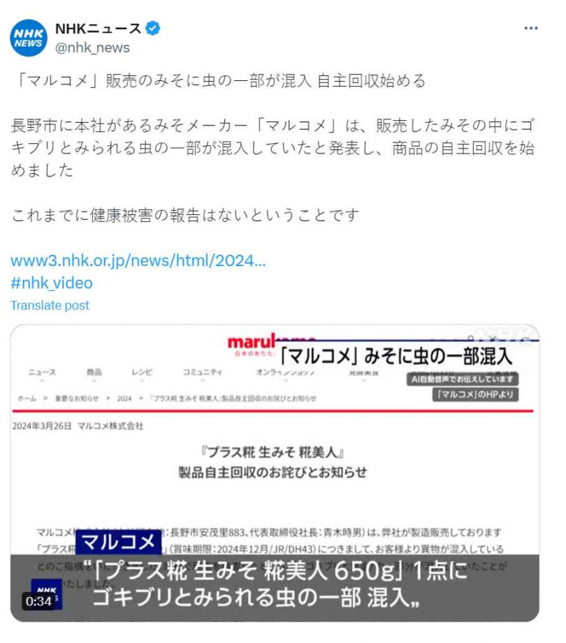 味噌製造商「丸米」認了商品疑混入蟑螂，宣布回收逾10萬件商品。（圖／翻攝自X）