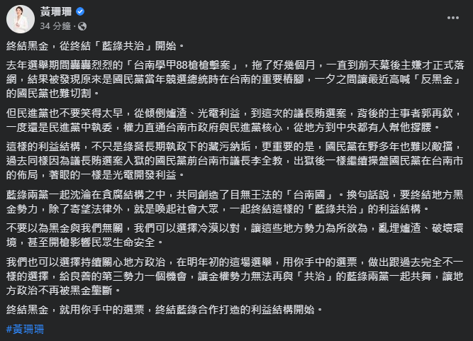 黃珊珊批學甲88槍擊案與黑金勢力關係密切。（圖／翻攝自黃珊珊臉書）