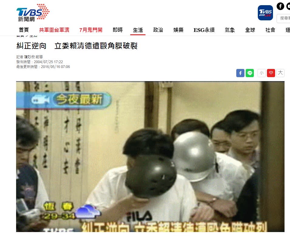 2004年7月，當時賴清德擔任立委，因為挺身捍衛道安，遭到圍毆角膜破裂住院。   圖：翻攝自TVBS官網