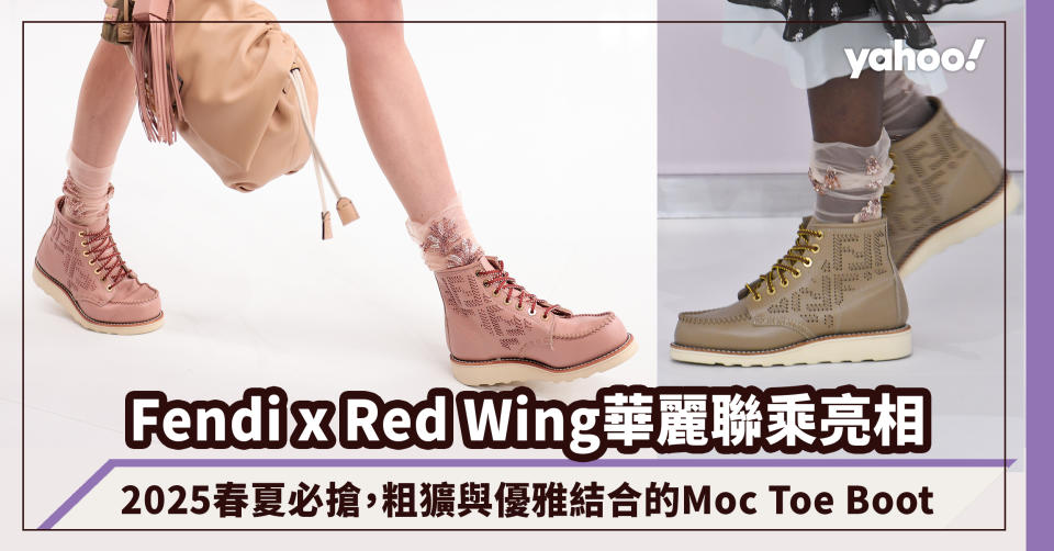 Fendi x Red Wing華麗聯乘亮相！2025春夏必搶，粗獷與優雅結合的Moc Toe Boot