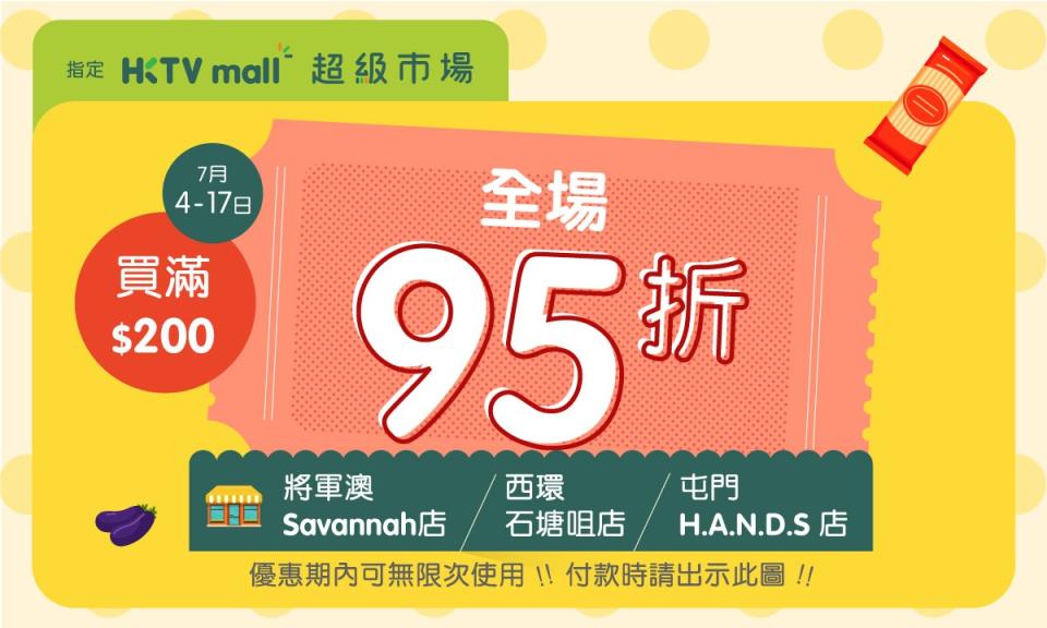 【HKTVmall】指定超市買滿$200 即享95折（即日起至17/07）