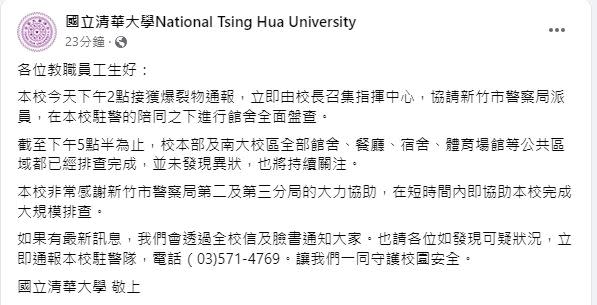 清華大學表示，警方排查至下午5點半，並未發現異狀，也將持續關注。（圖／翻攝自 清華大學 臉書）
