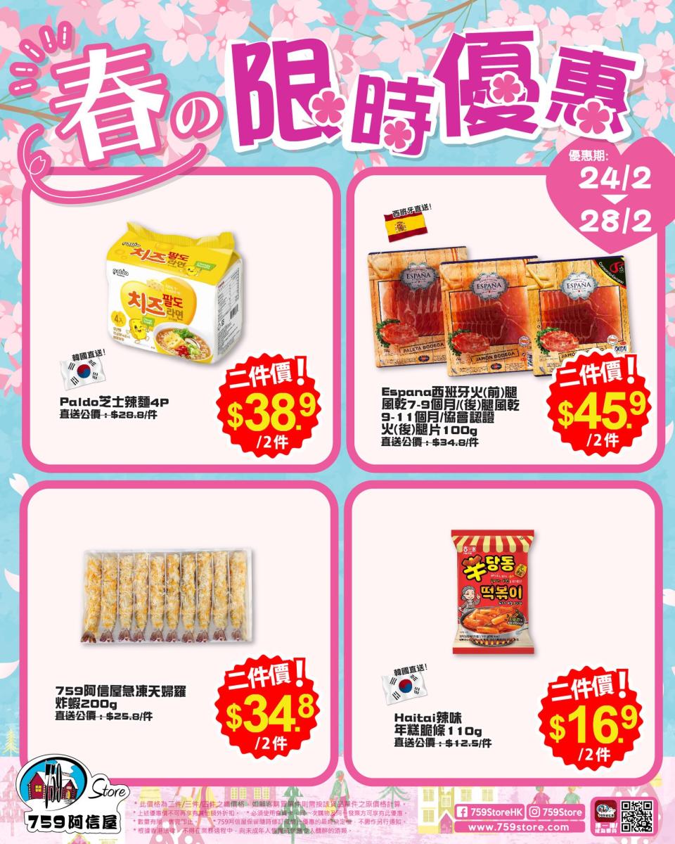 【759阿信屋】限時優惠（24/02-28/02）