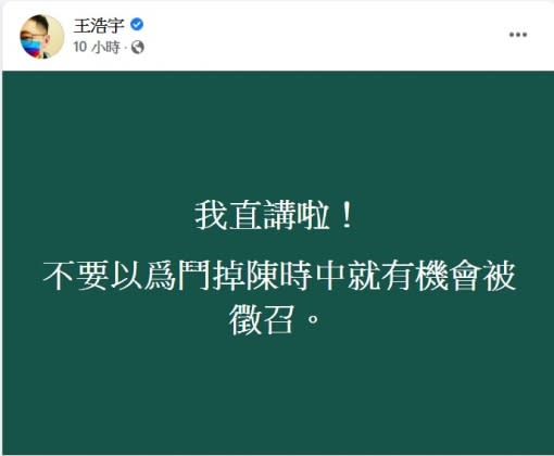 王浩宇在臉書上發文警告。（圖／翻攝自王浩宇臉書）