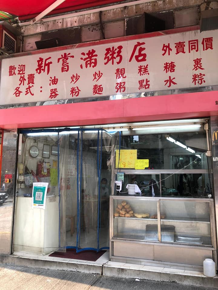 新嘗滿粥店│西營盤粥店加租一倍遭逼走 月尾結業最後機會回味粥品