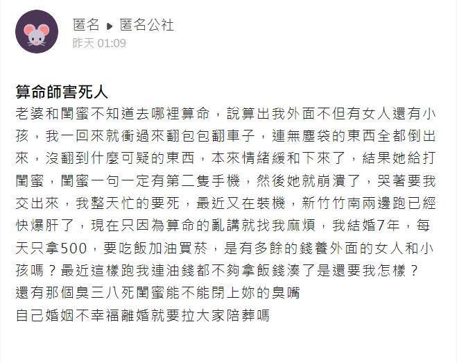 一名人夫抱怨算命師與妻子閨密害慘他了。（翻攝自匿名公社）