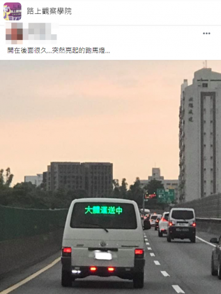 有網友分享開在高速公路前車突然亮起跑馬燈，瞬間嚇了一跳。（圖／翻攝自臉書社團路上觀察學院）