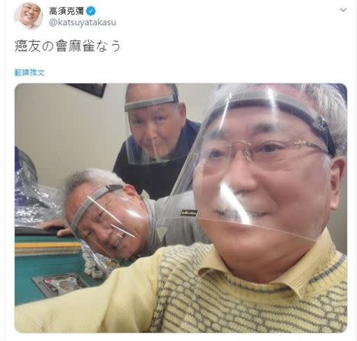 高須克彌戴著面罩與朋友打麻將。（圖／翻攝自高須克彌推特）